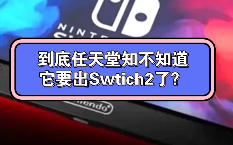 NS2到底更新了啥?盘点下到目前,各路大神到底都给switch2安了啥东西,也不知道老任知道不.单机游戏热门视频