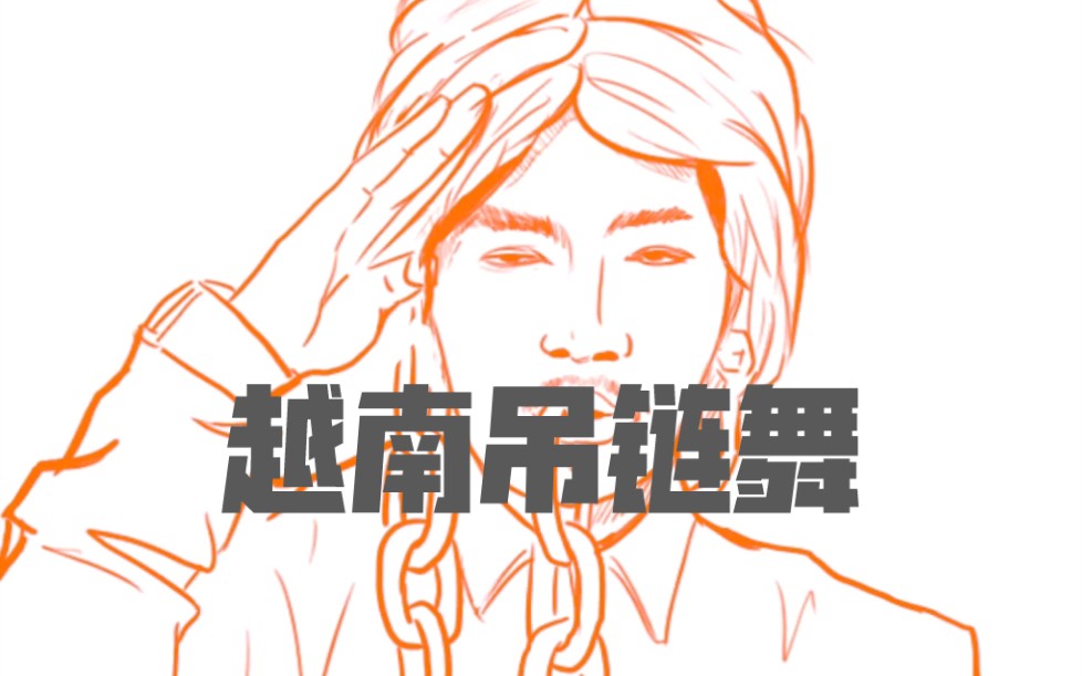 手绘越南掉链子