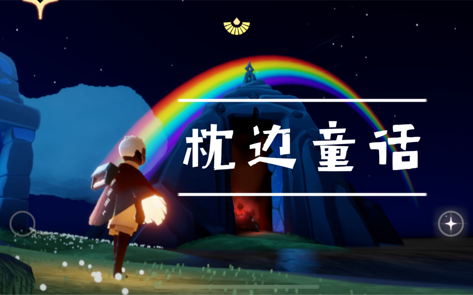 光遇枕边童话节选简易和弦版