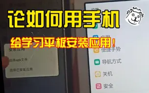 下载视频: 【干货/教程】只需手机就可以给学习平板安装软件