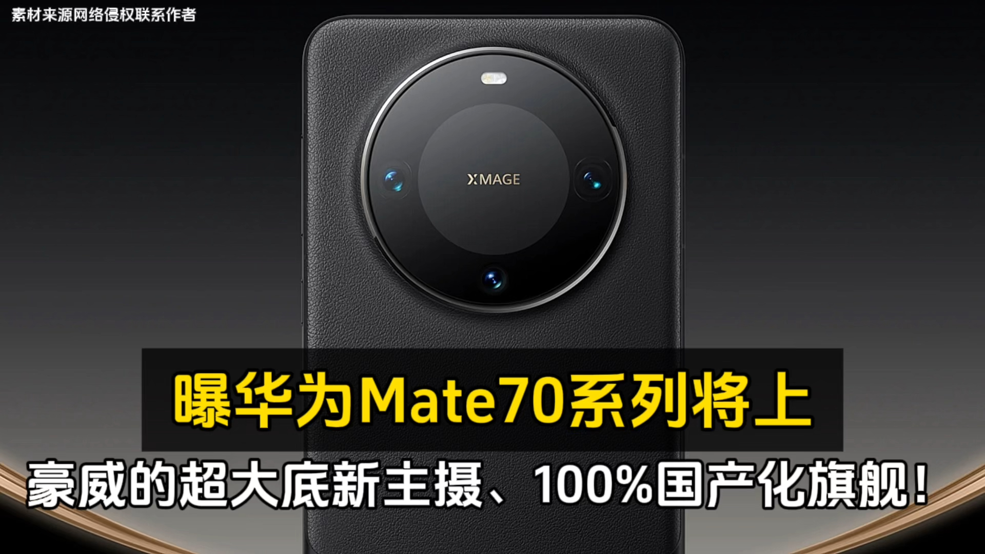 曝华为Mate70系列将上豪威的超大底新主摄、100%国产化旗舰!哔哩哔哩bilibili