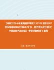 [图]【冲刺】2024年+星海音乐学院135101音乐《807音乐学基础知识三级(828中、西方音乐史三级)之中国近现代音乐史》考研终极预测5套卷真题