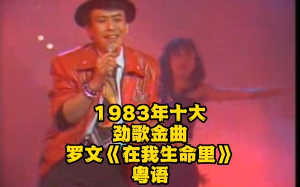 罗文《在我生命里》1983年哔哩哔哩bilibili