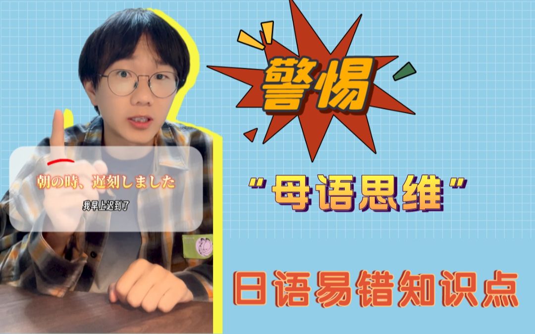 日语易错知识点!警惕“母语思维”!哔哩哔哩bilibili