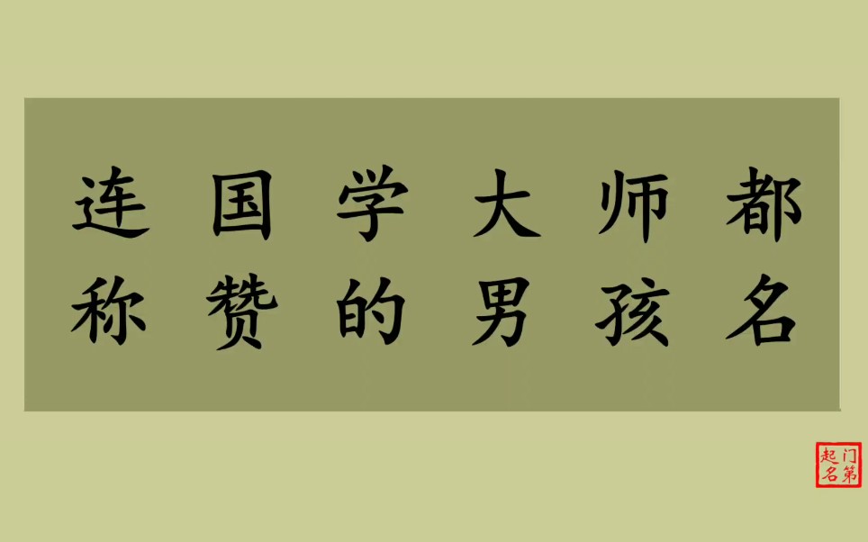 门第起名 男孩起名大全 连国学大师都称赞的男孩名哔哩哔哩bilibili