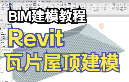 bim建模教程,revit创建三维瓦片屋顶,这种瓦片屋顶你会创建吗?哔哩哔哩bilibili