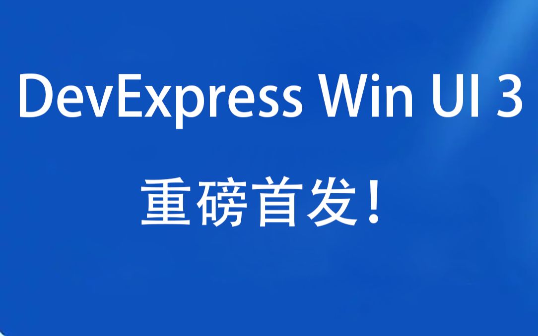 DevExpress WinUI 3组件重磅发布,更酷炫的界面功能免费体验!哔哩哔哩bilibili