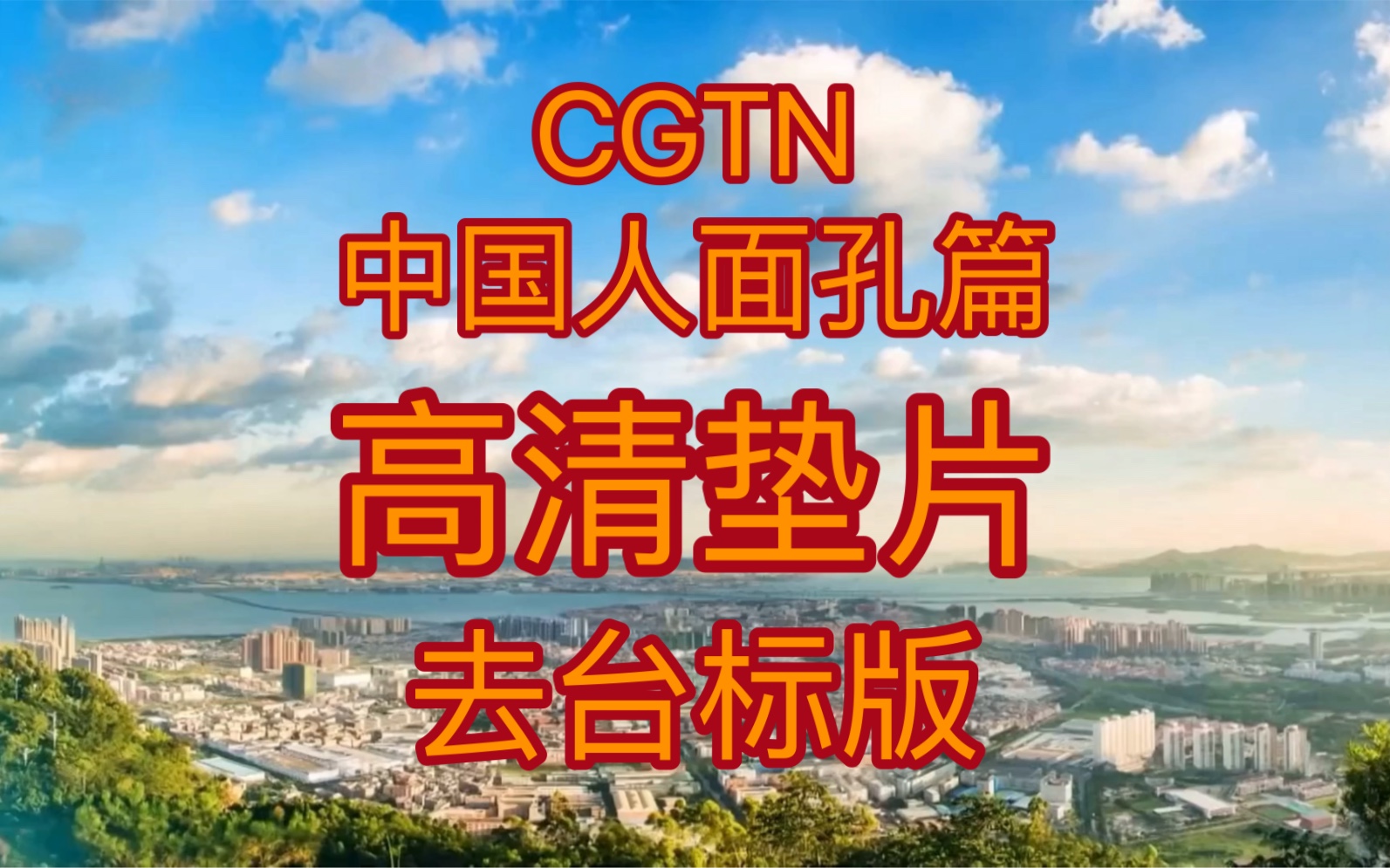 [图]CGTN 中国人面孔篇垫片 高清去台标版