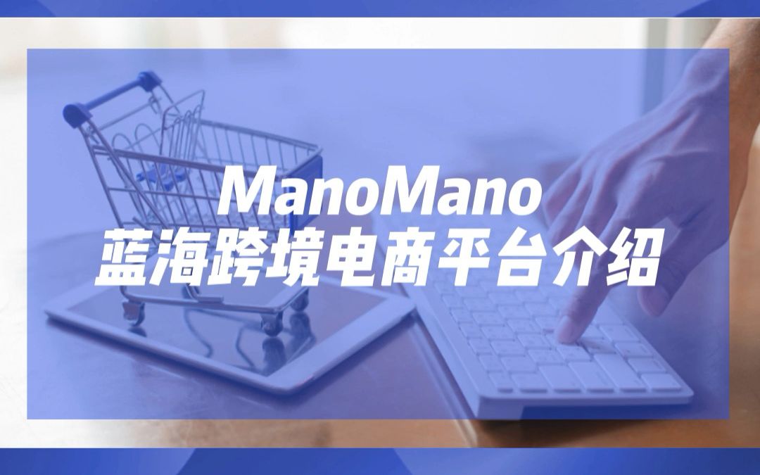 ManoMano代入驻 | mano平台怎么样?哔哩哔哩bilibili