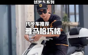 Télécharger la video: 代步车就该有代步车的样子，雅马哈巧格试驾感受