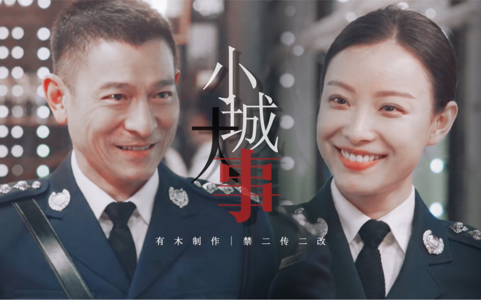 【潘乘风×庞玲|刘德华×倪妮】【拆弹专家2】我是故意的 想你记得我