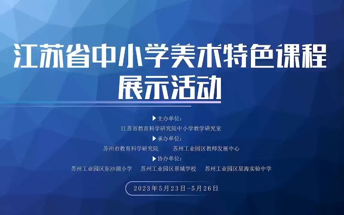 江苏省中小学美术特色课程展示活动——开幕式(2023年5月24日)哔哩哔哩bilibili