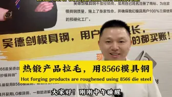40Cr六角螺母热锻模具用8566模具钢，寿命是GR的3倍。第1701讲