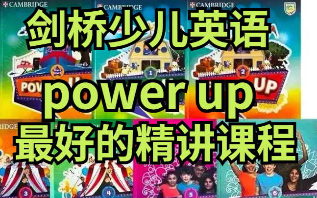 【KET PET考级必备】剑桥Power Up13级别全套175节精讲(最幽默风趣的讲课风格,万千牛娃喜爱)哔哩哔哩bilibili