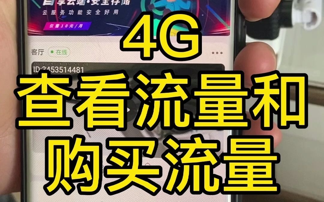 【云视云】4G版查看流量哔哩哔哩bilibili