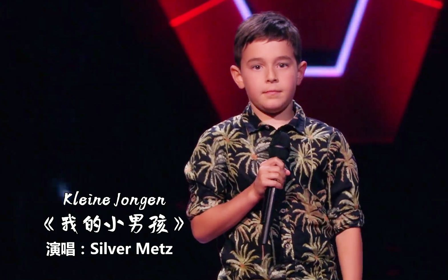 这孩子火遍荷兰了字幕我的小男孩kleinjongensilvermetzthevoicekids
