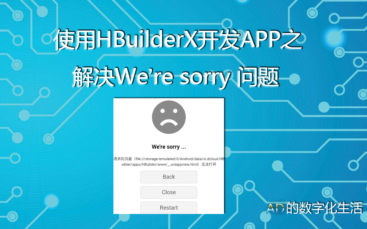 使用HBuilderX开发APP之:解决We're sorry问题哔哩哔哩bilibili