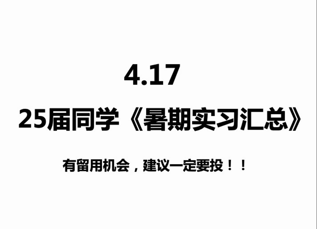 4.17 25届暑期实习汇总,有留用机会,建议一定要投 25届|秋招|暑期实习|大学生找工作|毕业找工作|24届|26届|留学生|应届生求职|应届生哔哩哔哩bilibili