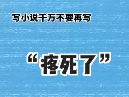 下载视频: 写小说，“疼死了”这样写