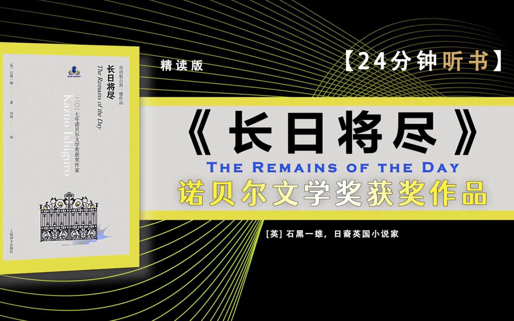 《长日将尽》2017年诺贝尔文学奖得主石黑一雄代表作,也是奠定其国际一流作家的重要作品,获1989年英国布克奖.哔哩哔哩bilibili