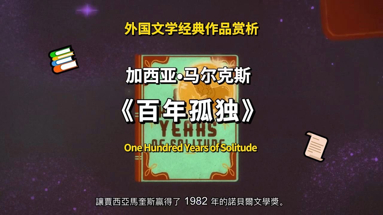 【TedED】外国文学经典作品赏析《百年孤独 One Hundred Years of Solitude 》哔哩哔哩bilibili