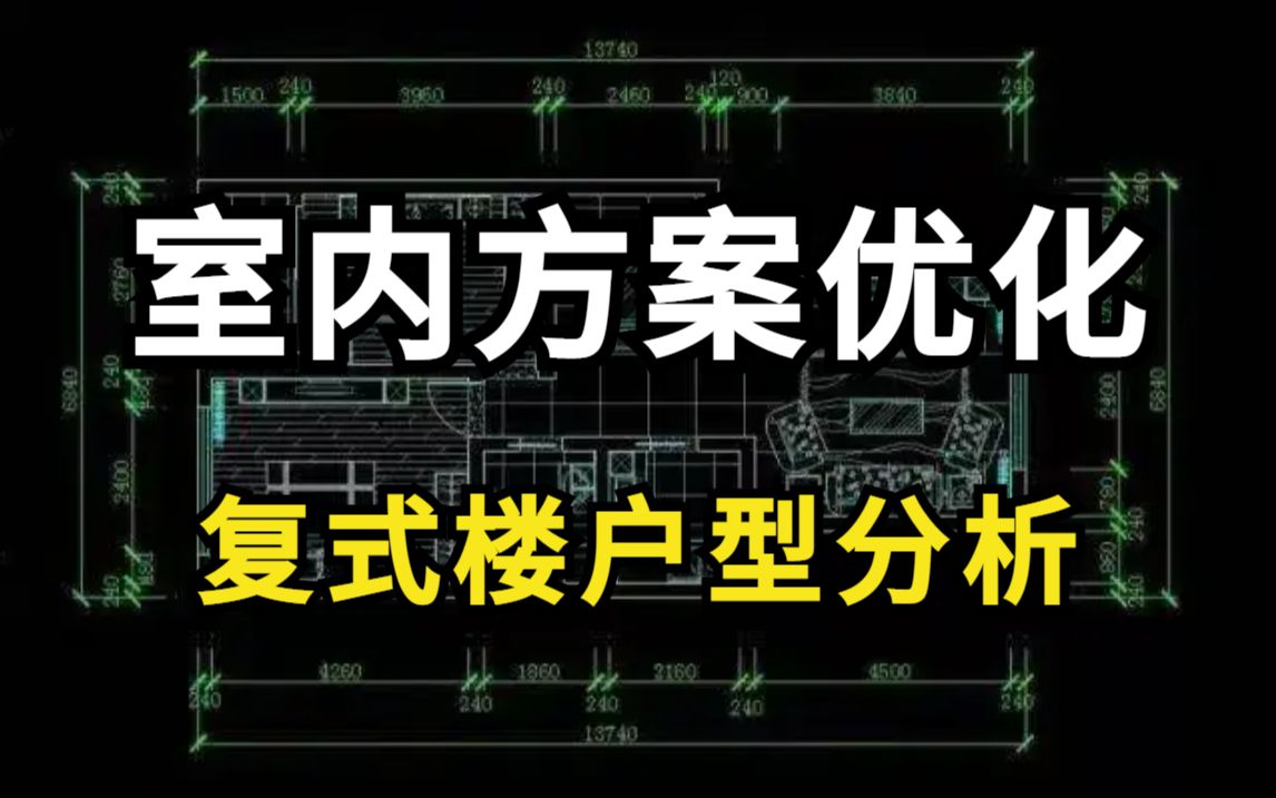 【室内设计】方案优化复式楼户型分析之动线及体量,新手必看教程,从0到1的室内设计方案优化哔哩哔哩bilibili