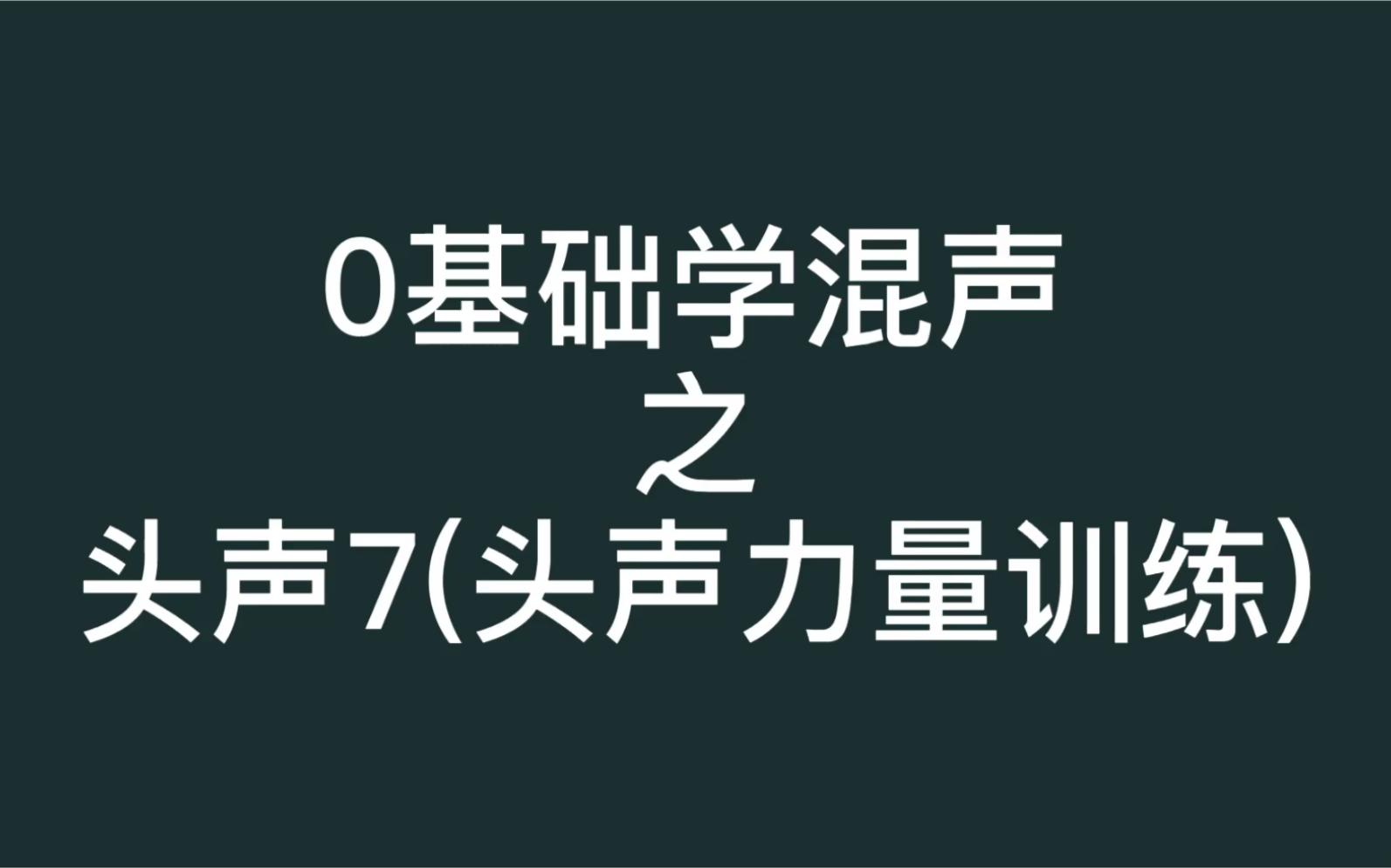 头声很虚?让你感受有力量的头声!哔哩哔哩bilibili