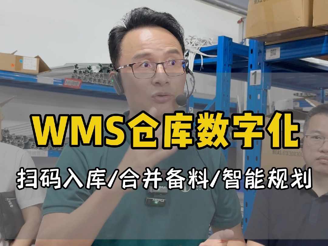 WMS仓库数字化,扫码入库/合并备料/智能规划! #mes #mes系统 #效率管理 #仓库管理 #工厂老板哔哩哔哩bilibili