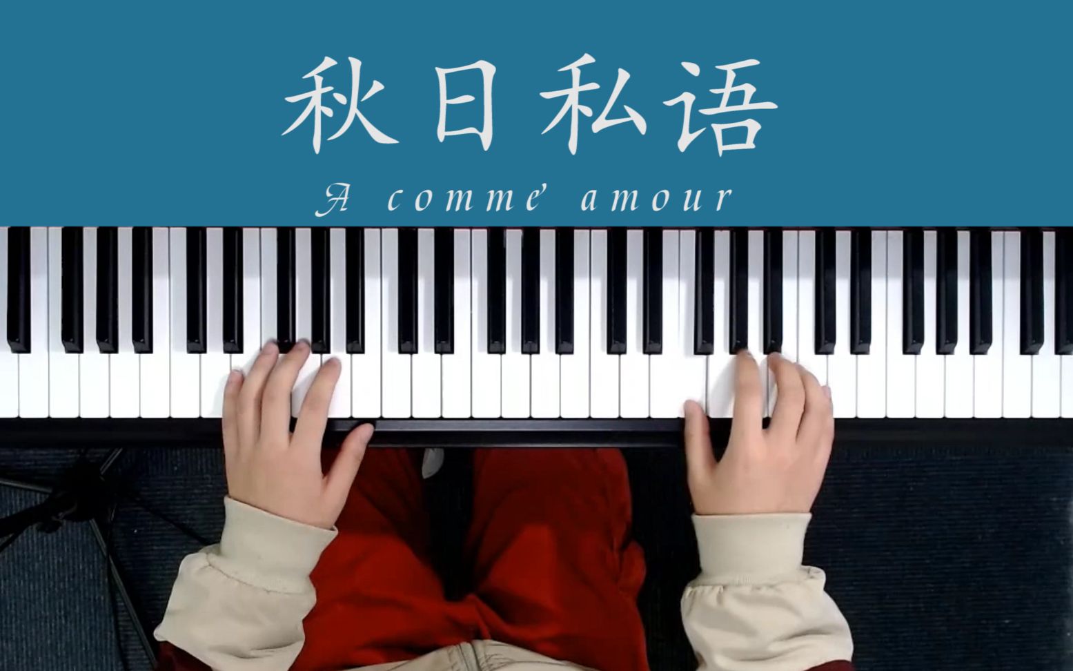 [图]世界上最著名的钢琴曲：秋日私语 A comme amour，记忆中永不褪色的旋律