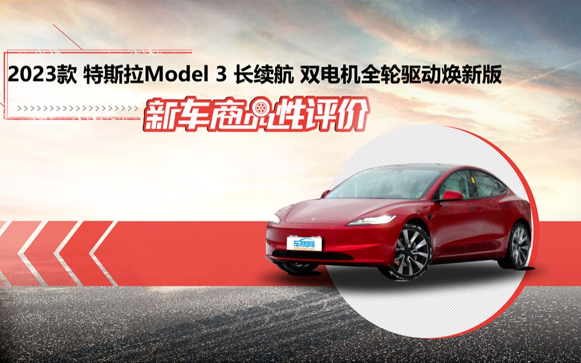 时隔7年特斯拉Model 3迎来大改款,特斯拉Model 3焕新版的车身工艺、漆面水平表现如何?人性化设计是否合理?本期新车商品性测试给出答案!哔哩哔哩...