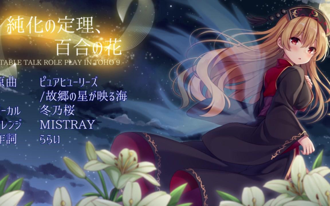 [图]【东方Vocal Arrange】纯化の定理、百合の花 原曲：ピュアヒューリーズ-故郷の星が映る海