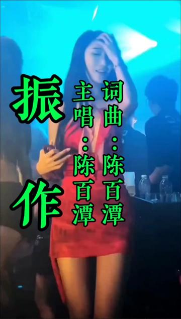 【陈百潭】殿堂级闽南语歌王经典怀旧歌曲《振作》.失败与逆境是成长必经的过程,能勇于接受逆境的人,生命就会日渐的茁壮.失意的时候听听这首歌,...