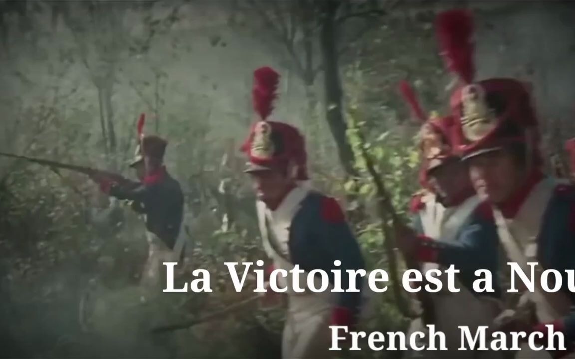 [图]【法国军乐】La Victoire est a Nous胜利属于我们