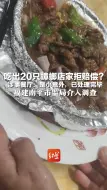 Download Video: 吃出20只蟑螂店家拒赔偿？涉事餐厅：是小意外，已处理完毕 福建南平市监局介入调查