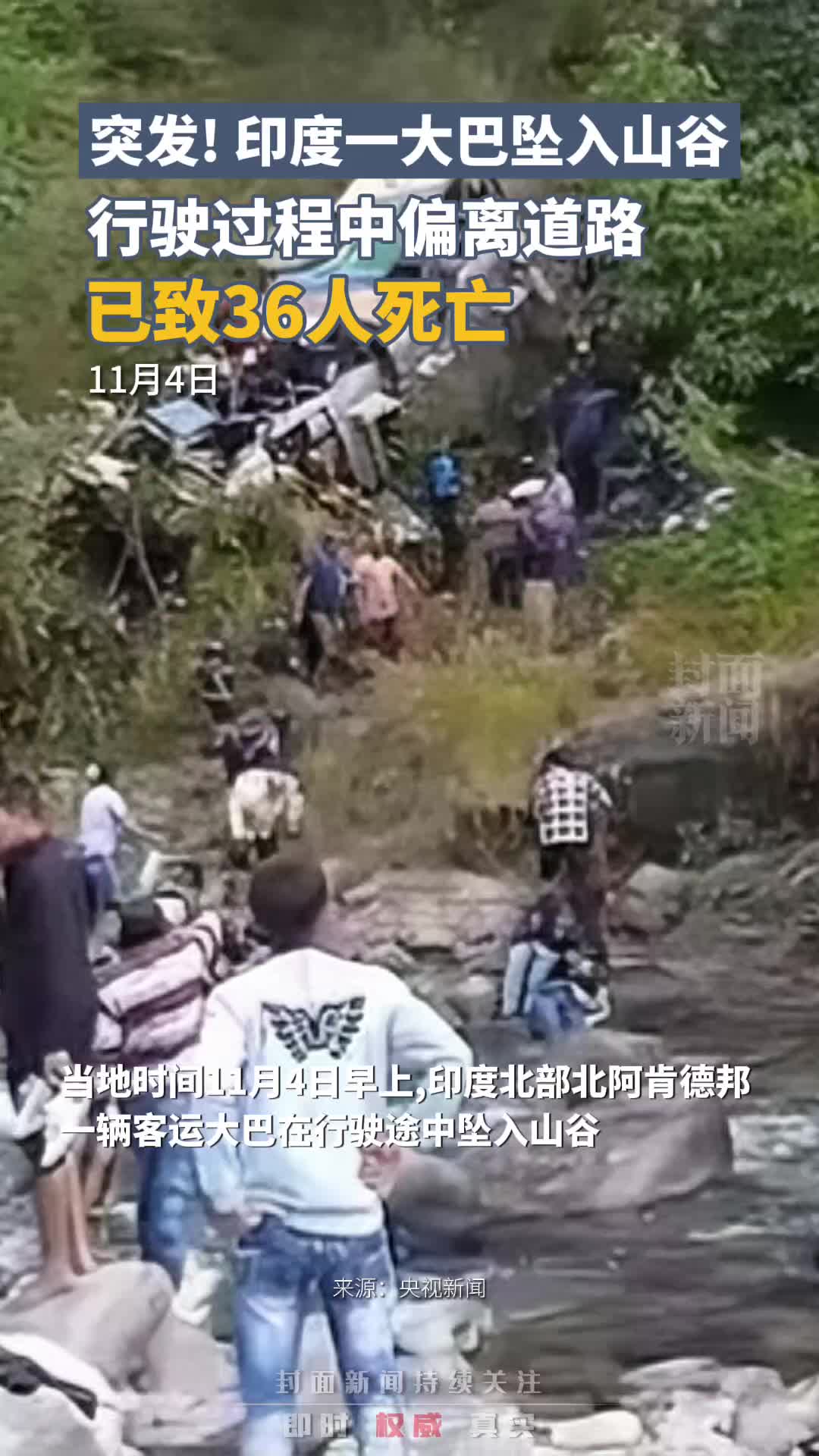 突发!印度一大巴坠入山谷,致36死哔哩哔哩bilibili