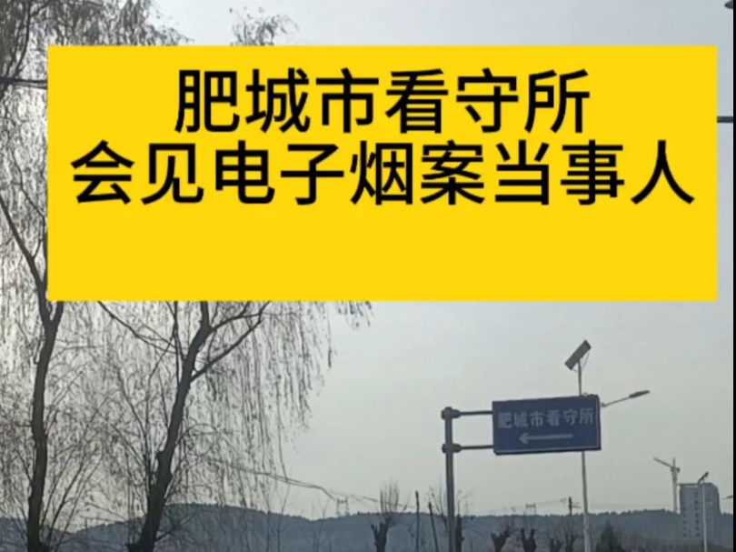 我是济南的张海伟律师,专业做刑事案件,今天到肥城市看守所,会见电子烟案件当事人.如果您的案子,是可能无罪的案件,我愿为您提供法律帮助.哔...