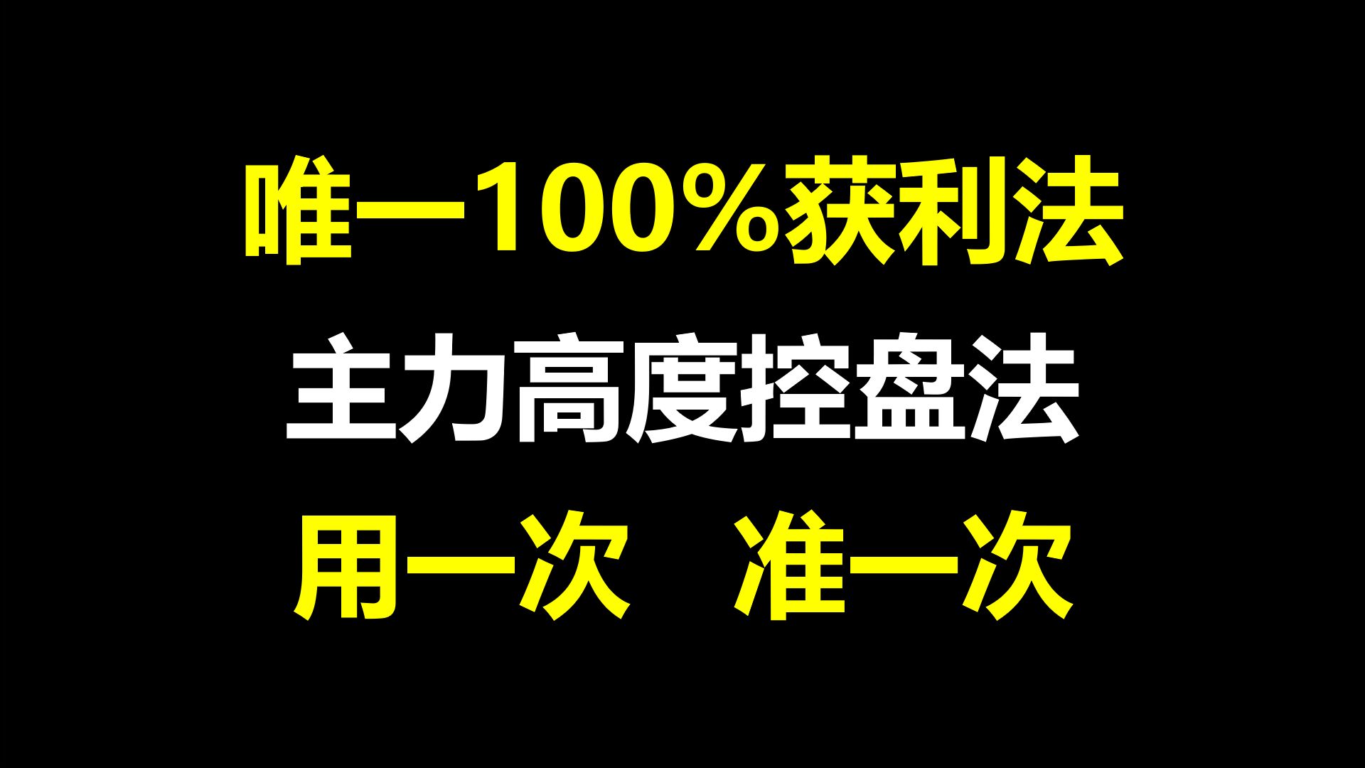 A股:唯一100%获利法,主力高度控盘法,只用四个指标轻松识别,用一次准一次!哔哩哔哩bilibili