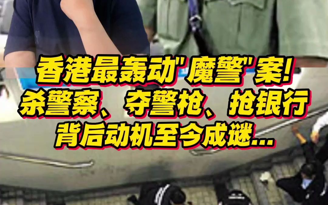 香港最轰动"魔警"案!杀警察、夺警枪、抢银行,背后动机至今成谜...哔哩哔哩bilibili