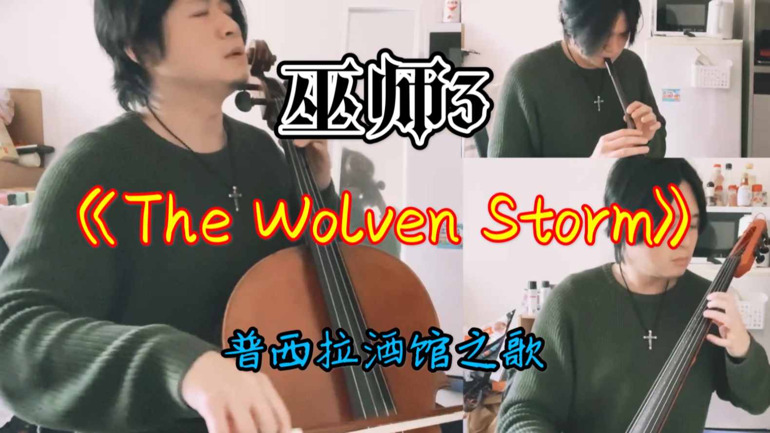 [图]我永远喜欢叶奈法！普西拉酒馆之歌《The Wolven Storm》，大提琴版超好听~