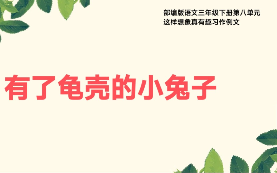 [图]部编版语文三年级下册第八单元这样想象真有趣习作例文有了龟壳的小兔子