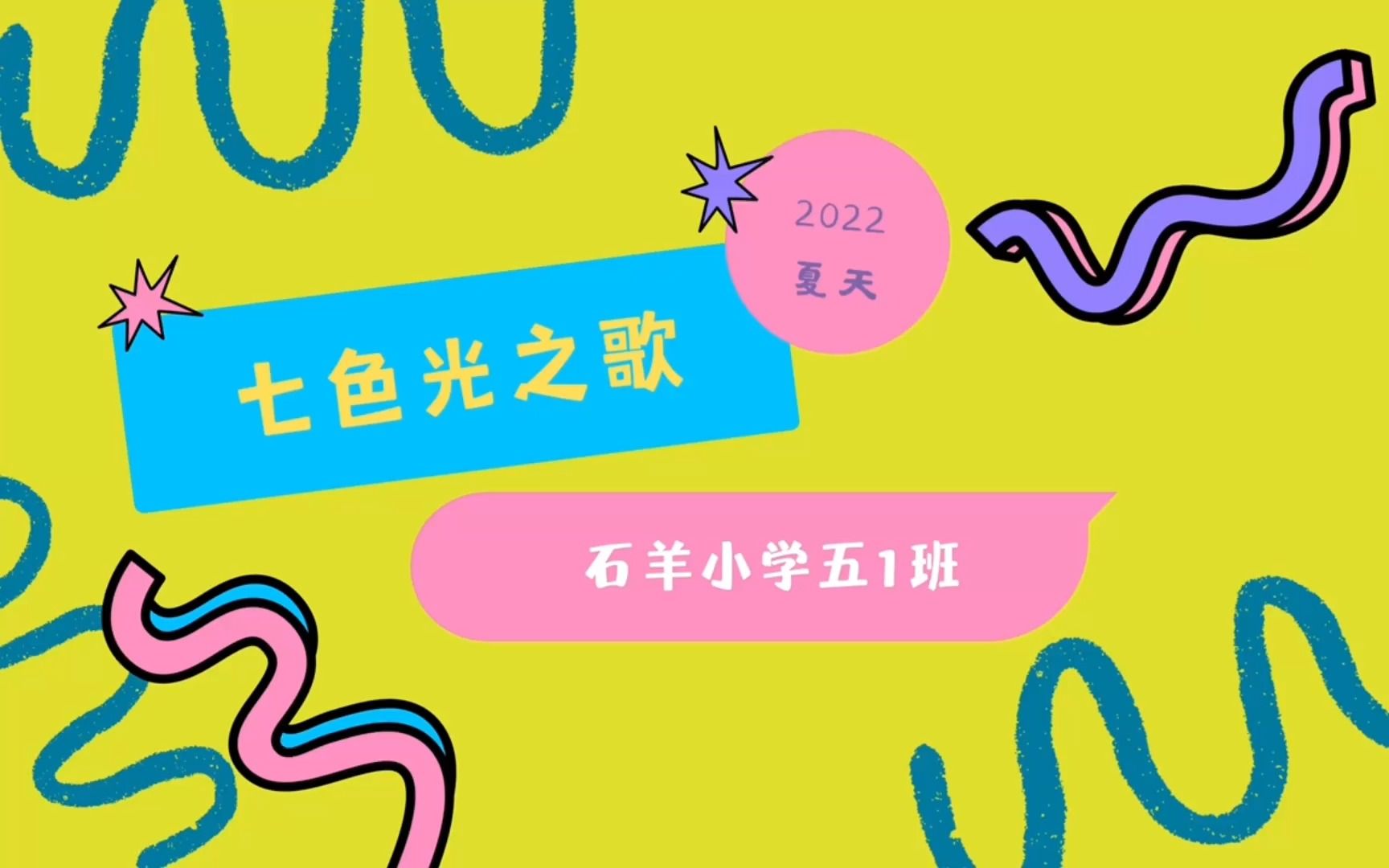 《七色光之歌》|五1班