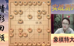 Download Video: 象棋一姐秒杀业8-3民间棋王！全盘棋控的真紧，简直是无情屠杀呀