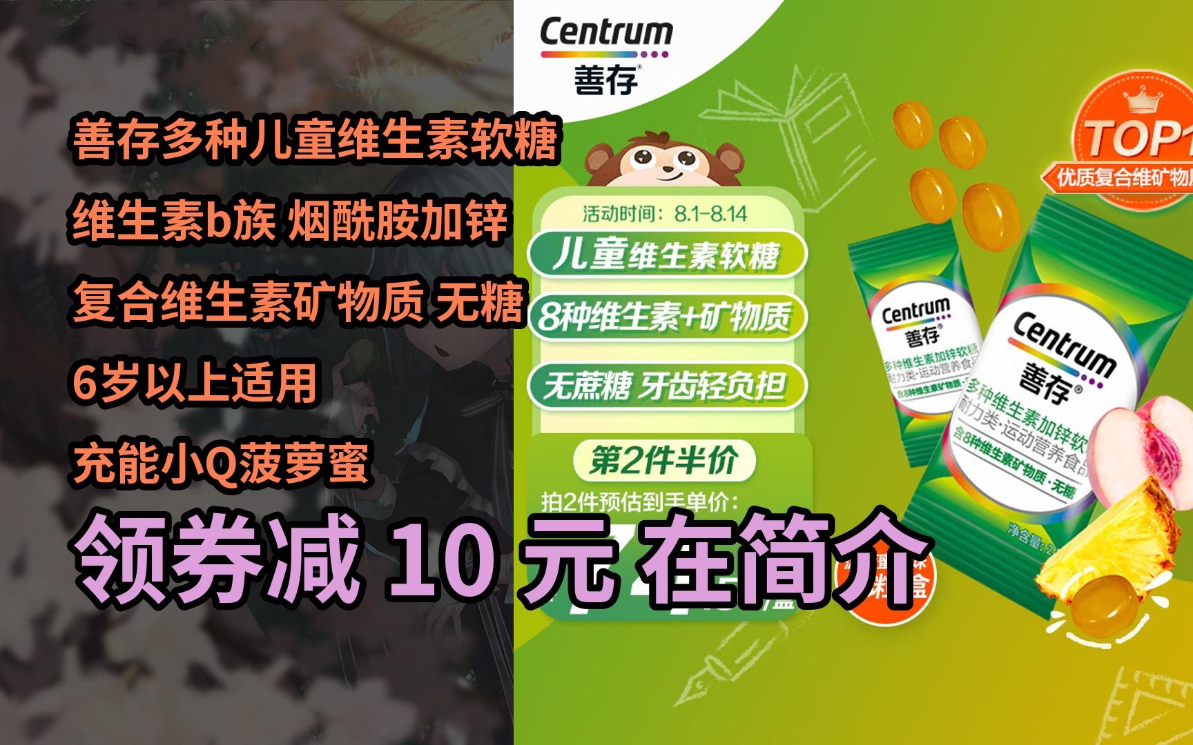 【隐藏优惠券】善存多种儿童维生素软糖 维生素b族 烟酰胺加锌 复合