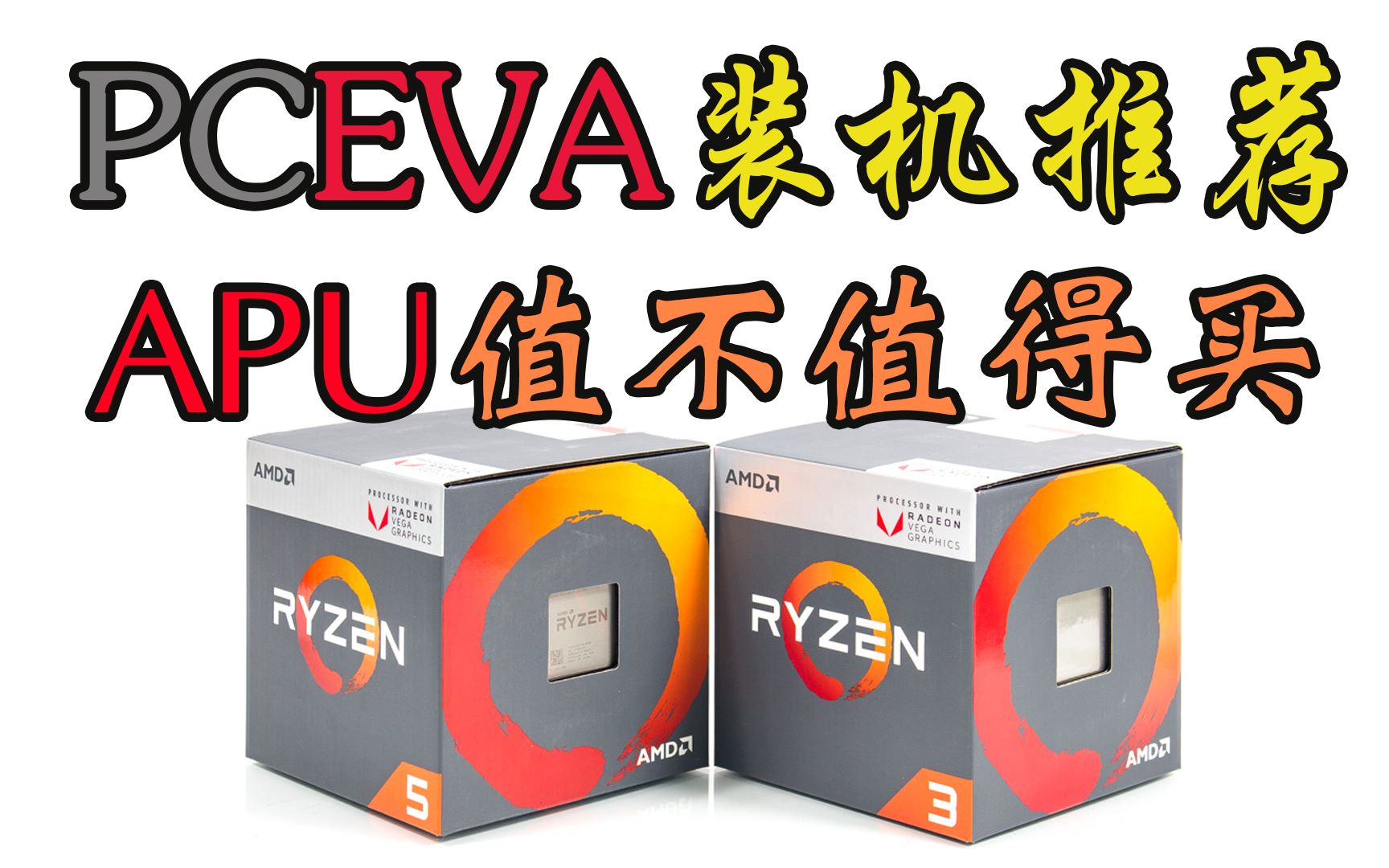 【PCEVA装机推荐】第6期 APU值不值得买哔哩哔哩bilibili