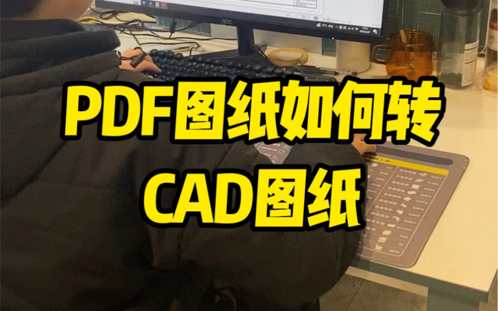 甲方发来的PDF图纸如何转为CAD图纸哔哩哔哩bilibili