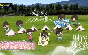 Download Video: 【时代少年团reaction】夏令营未播花絮01