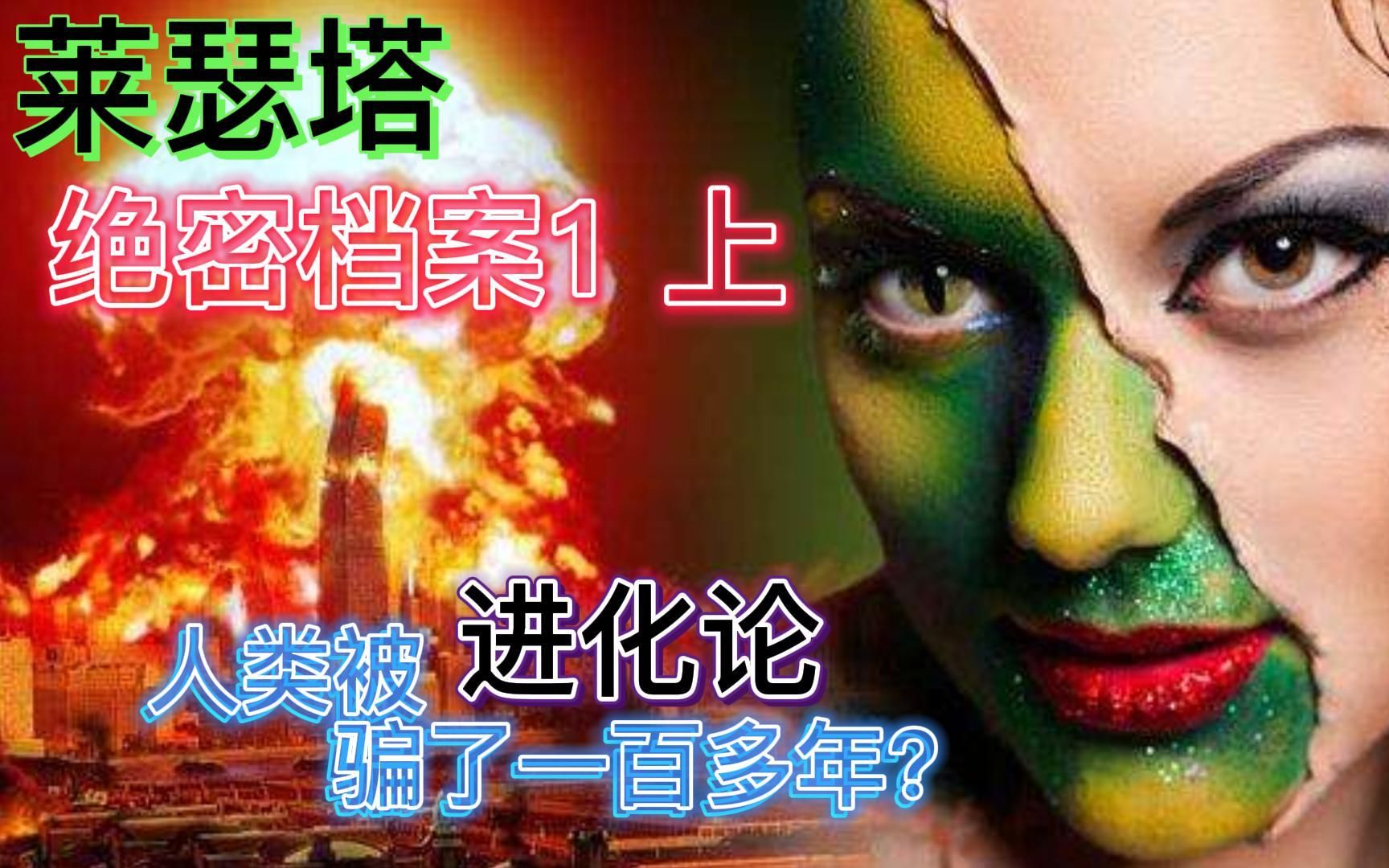 莱瑟塔绝密档案1上:颠覆你的认知!进化论骗了人类一百多年?哔哩哔哩bilibili