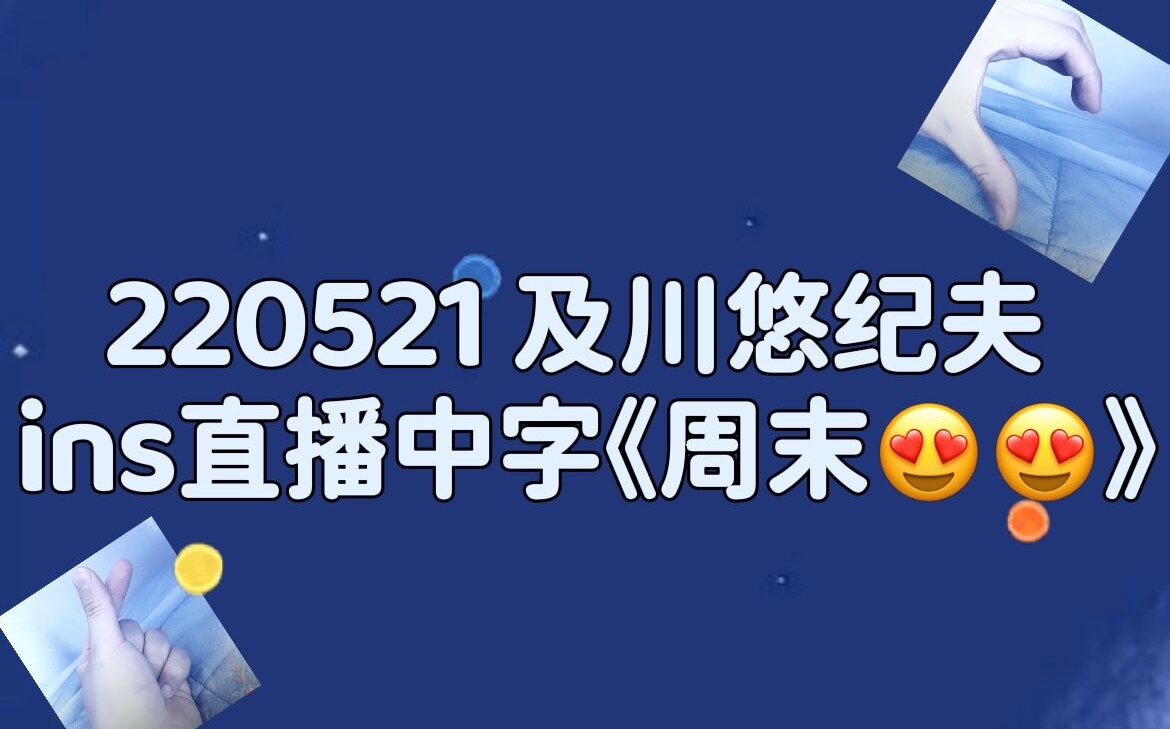 【SF中字】220521 及川悠纪夫 ins直播中字《周末》哔哩哔哩bilibili