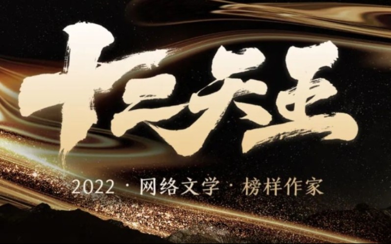 起点“2022年新十二天王”作品(上)哔哩哔哩bilibili