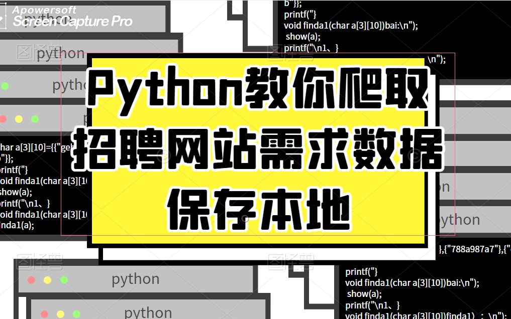 Python教你爬取招聘网站需求数据,保存本地!!哔哩哔哩bilibili